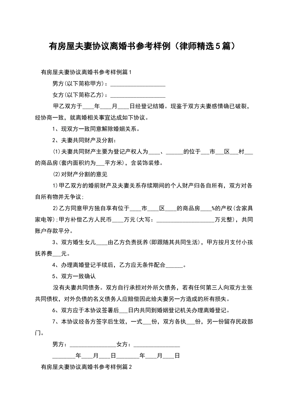 有房屋夫妻协议离婚书参考样例_第1页