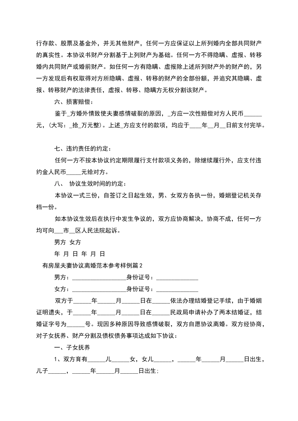 有房屋夫妻协议离婚范本参考样例_第2页