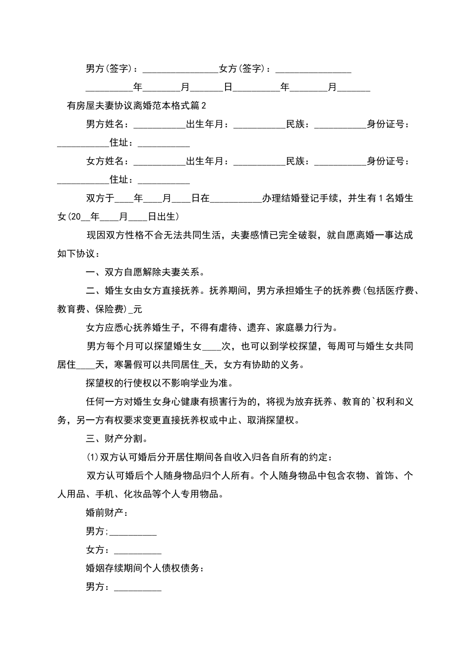 有房屋夫妻协议离婚范本格式_第2页