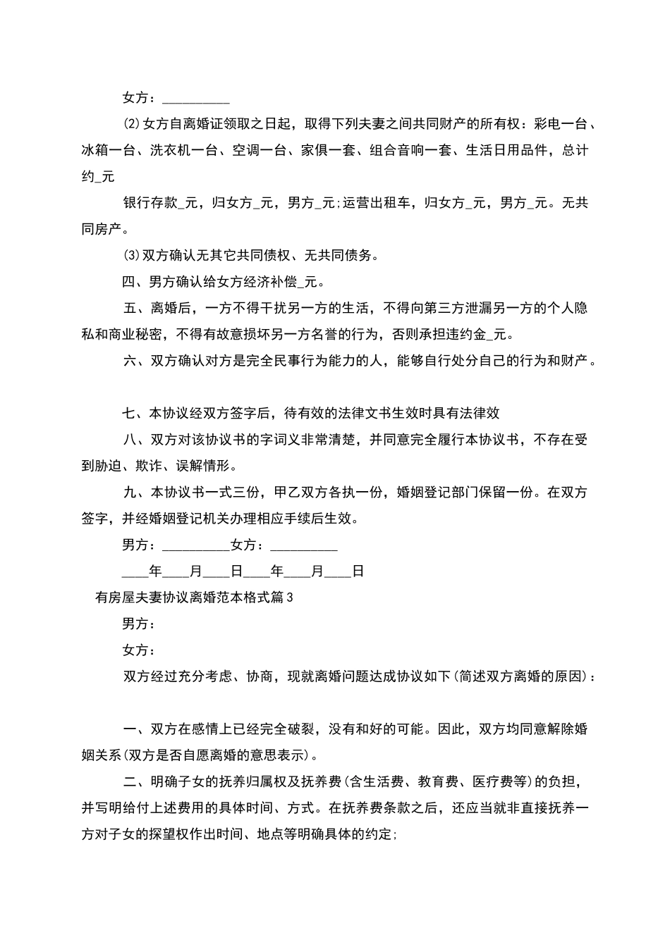 有房屋夫妻协议离婚范本格式_第3页
