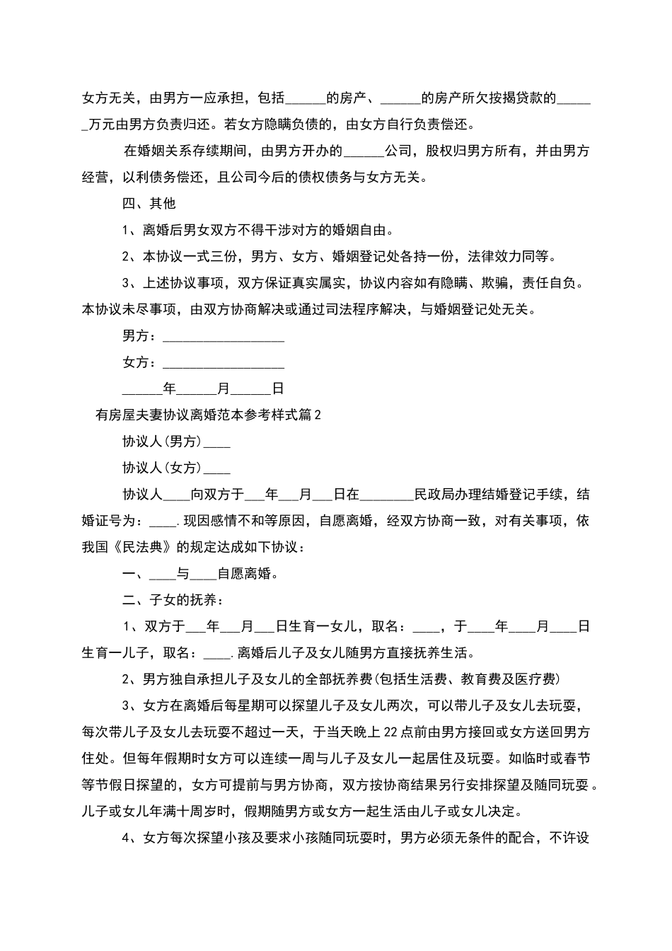 有房屋夫妻协议离婚范本参考样式_第2页