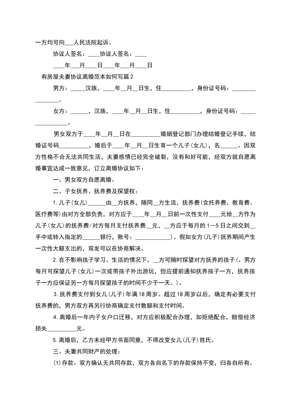 有房屋夫妻协议离婚范本如何写_第2页