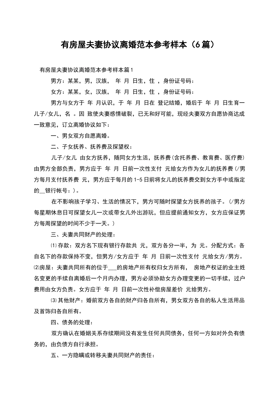 有房屋夫妻协议离婚范本参考样本_第1页