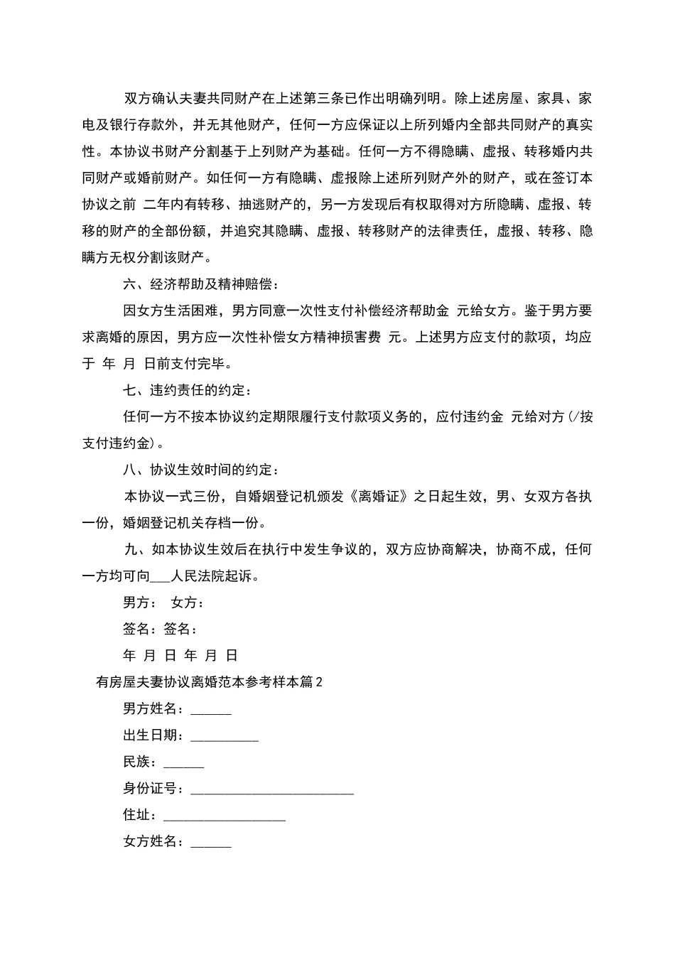 有房屋夫妻协议离婚范本参考样本_第2页