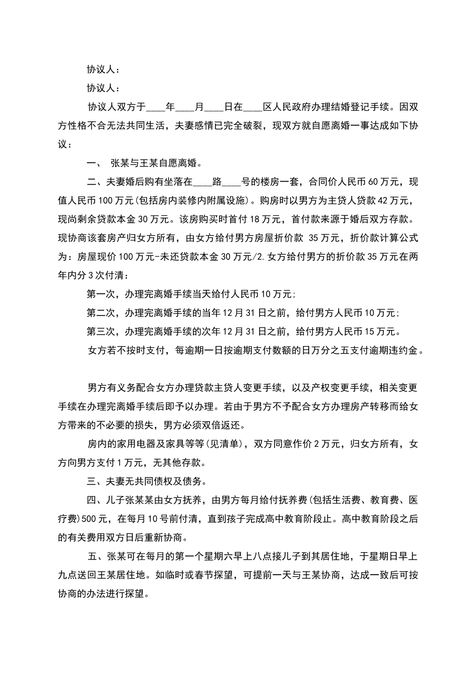 有房屋夫妻双方自愿离婚协议书_第3页