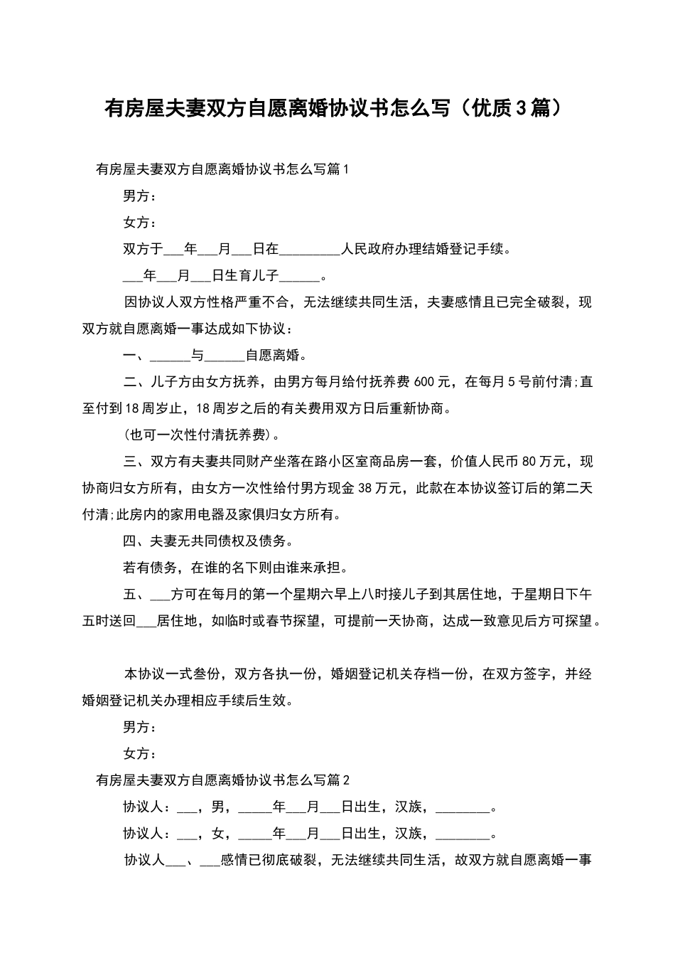 有房屋夫妻双方自愿离婚协议书怎么写_第1页