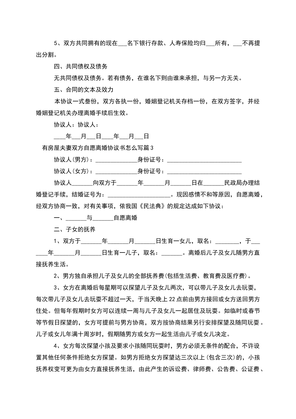 有房屋夫妻双方自愿离婚协议书怎么写_第3页