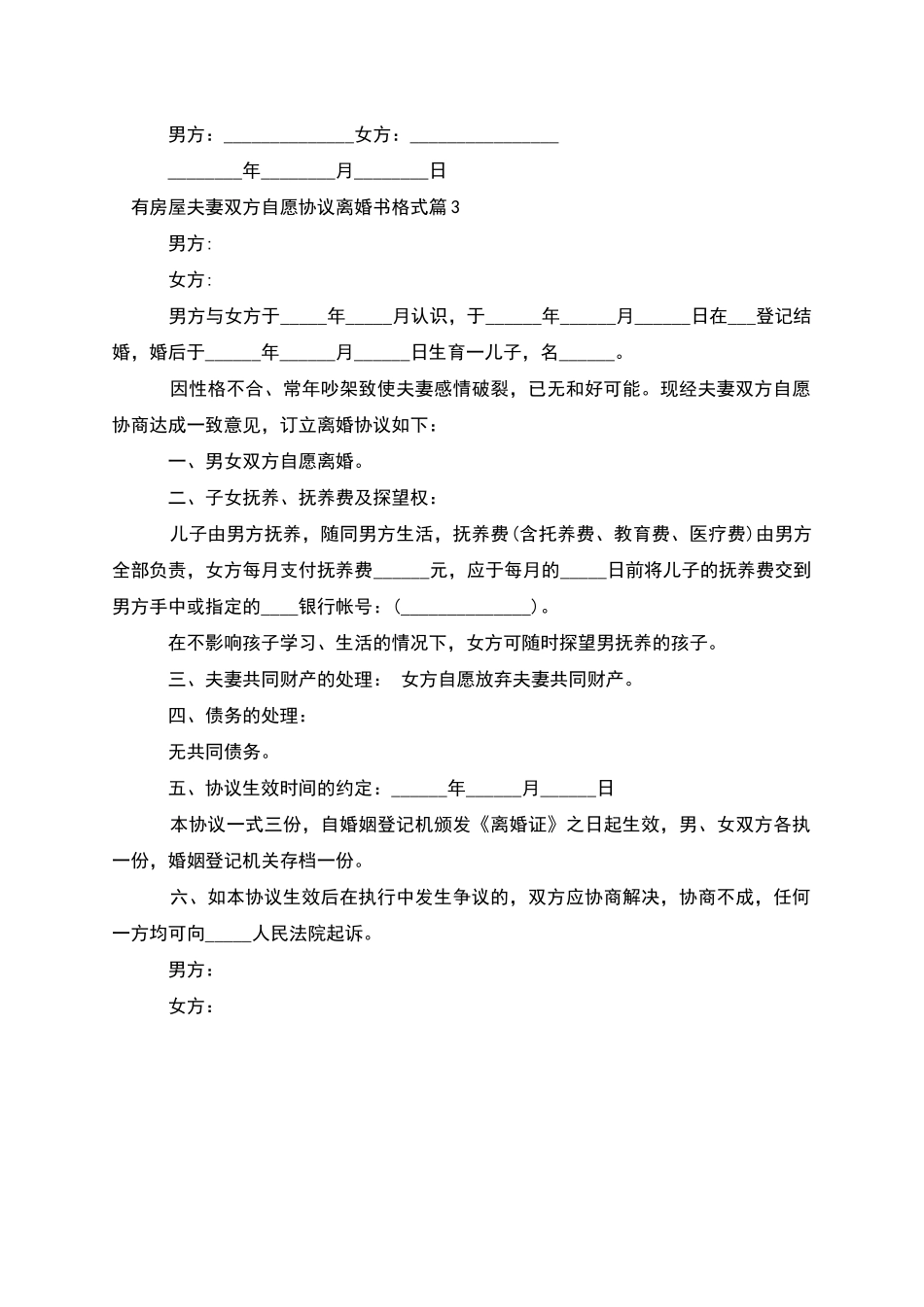 有房屋夫妻双方自愿协议离婚书格式_第3页