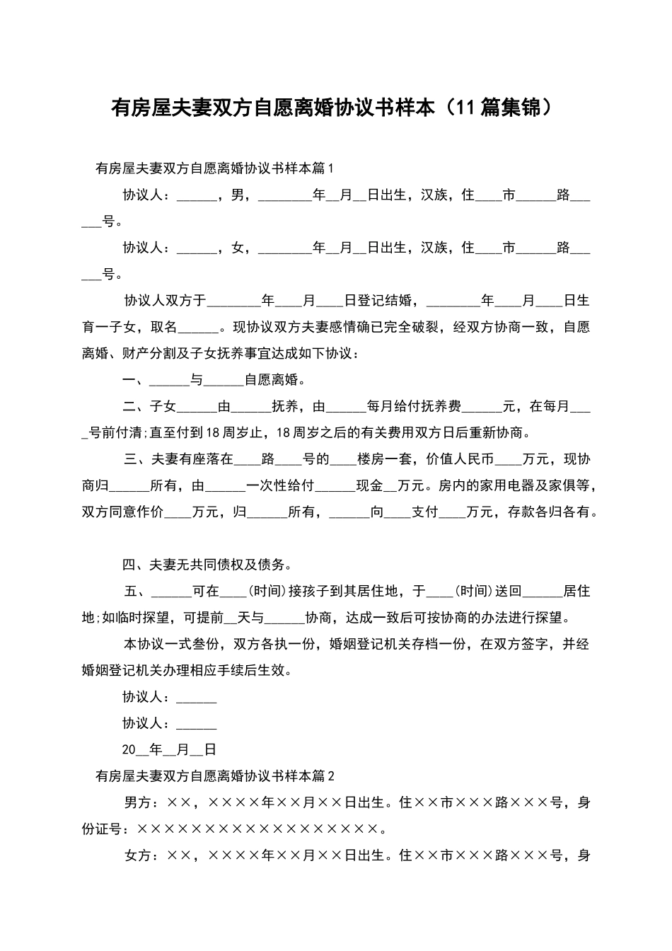 有房屋夫妻双方自愿离婚协议书样本(11篇集锦)_第1页