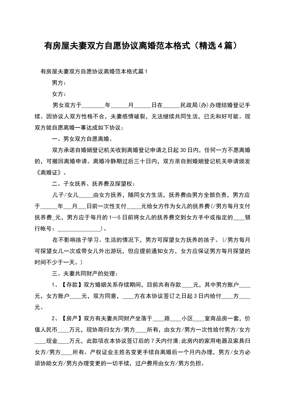 有房屋夫妻双方自愿协议离婚范本格式_第1页