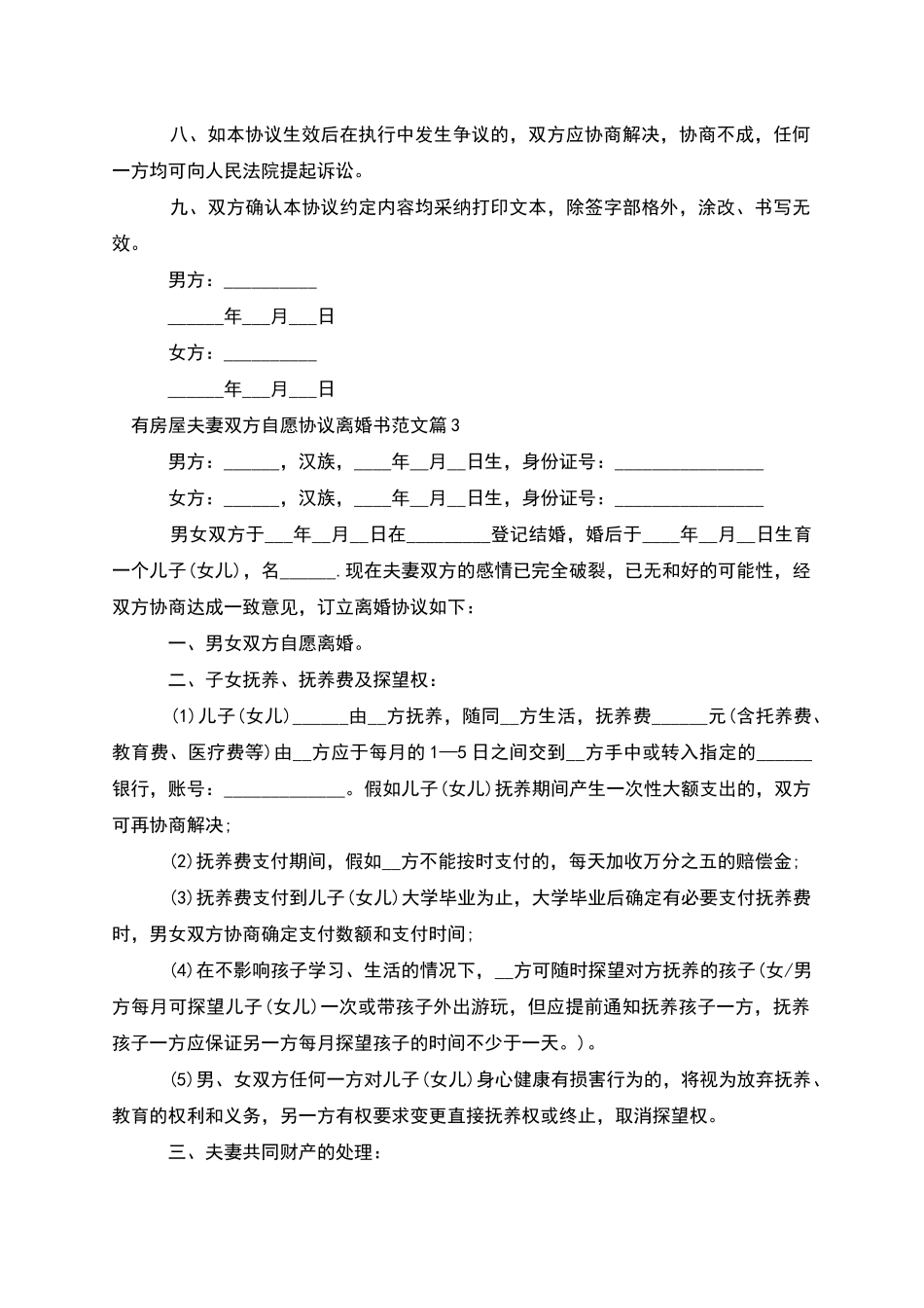 有房屋夫妻双方自愿协议离婚书范文_第3页