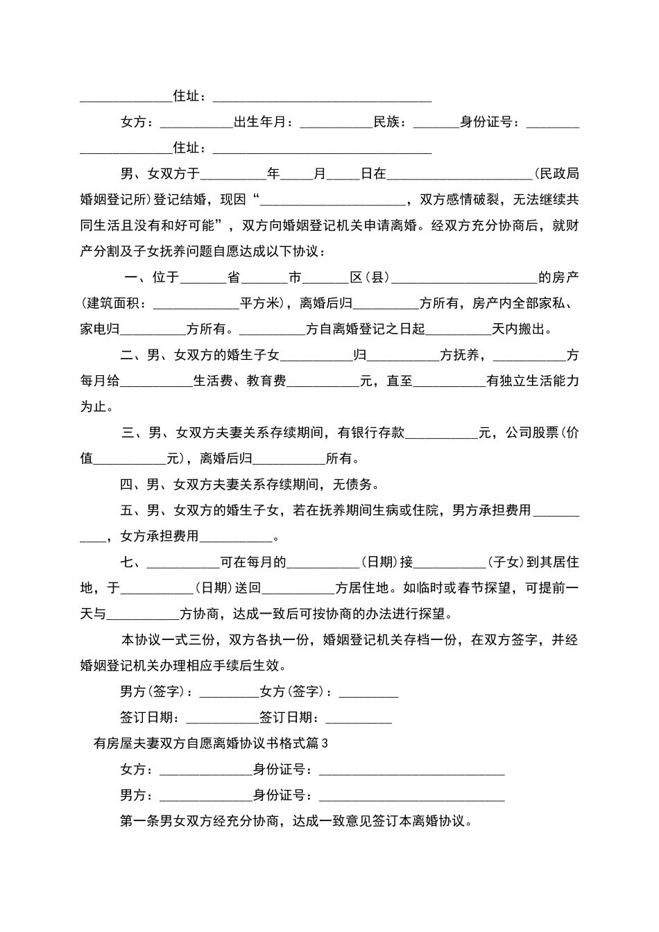 有房屋夫妻双方自愿离婚协议书格式_第2页