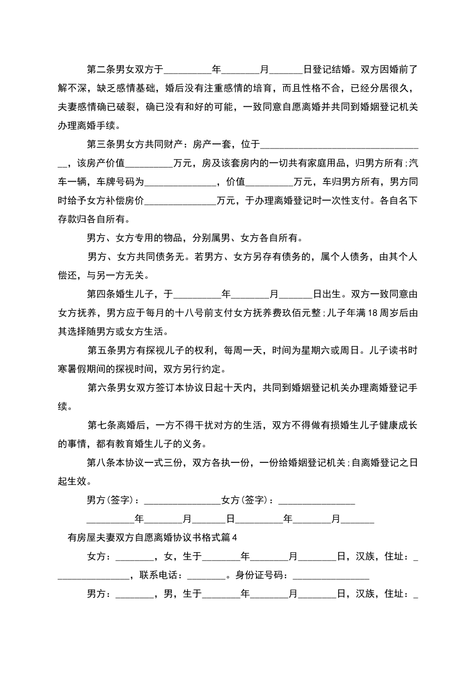 有房屋夫妻双方自愿离婚协议书格式_第3页