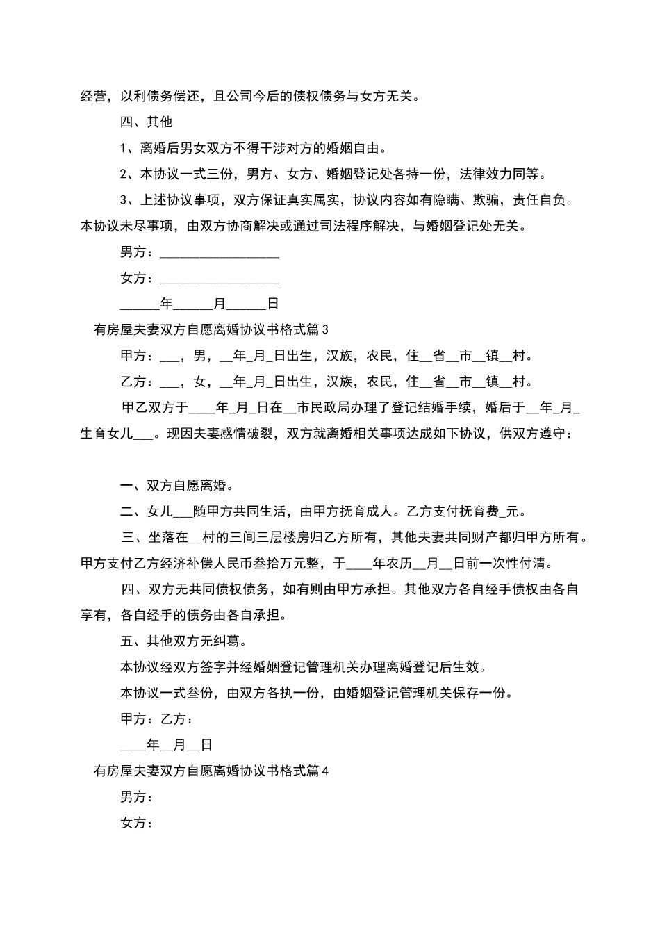 有房屋夫妻双方自愿离婚协议书格式(9篇集锦)_第3页