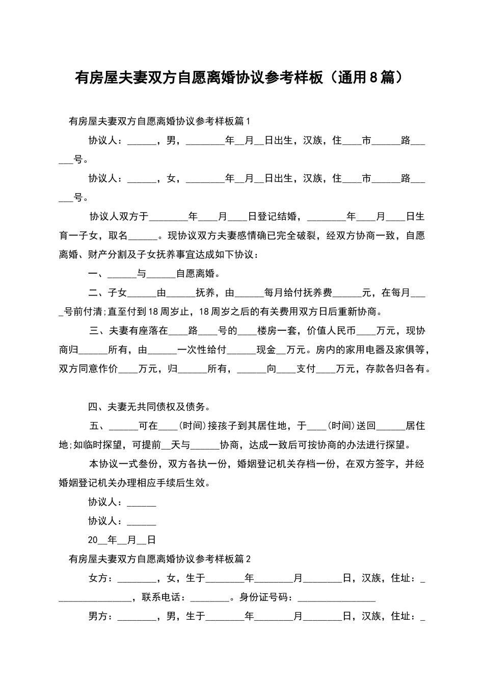 有房屋夫妻双方自愿离婚协议参考样板_第1页