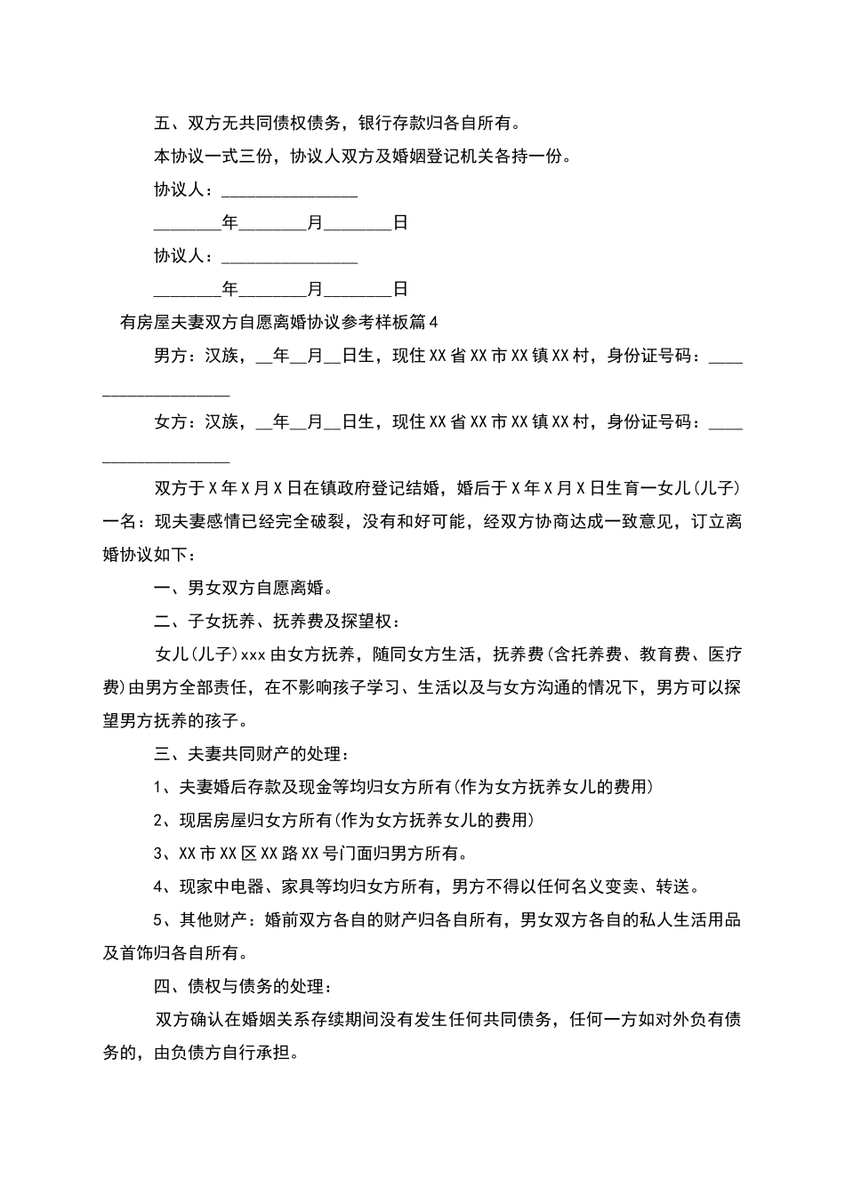 有房屋夫妻双方自愿离婚协议参考样板_第3页