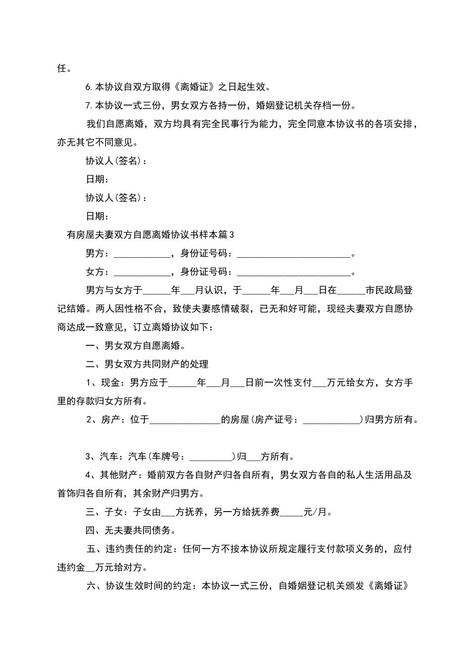 有房屋夫妻双方自愿离婚协议书样本_第3页