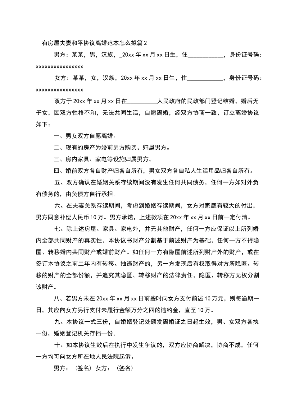 有房屋夫妻和平协议离婚范本怎么拟_第2页