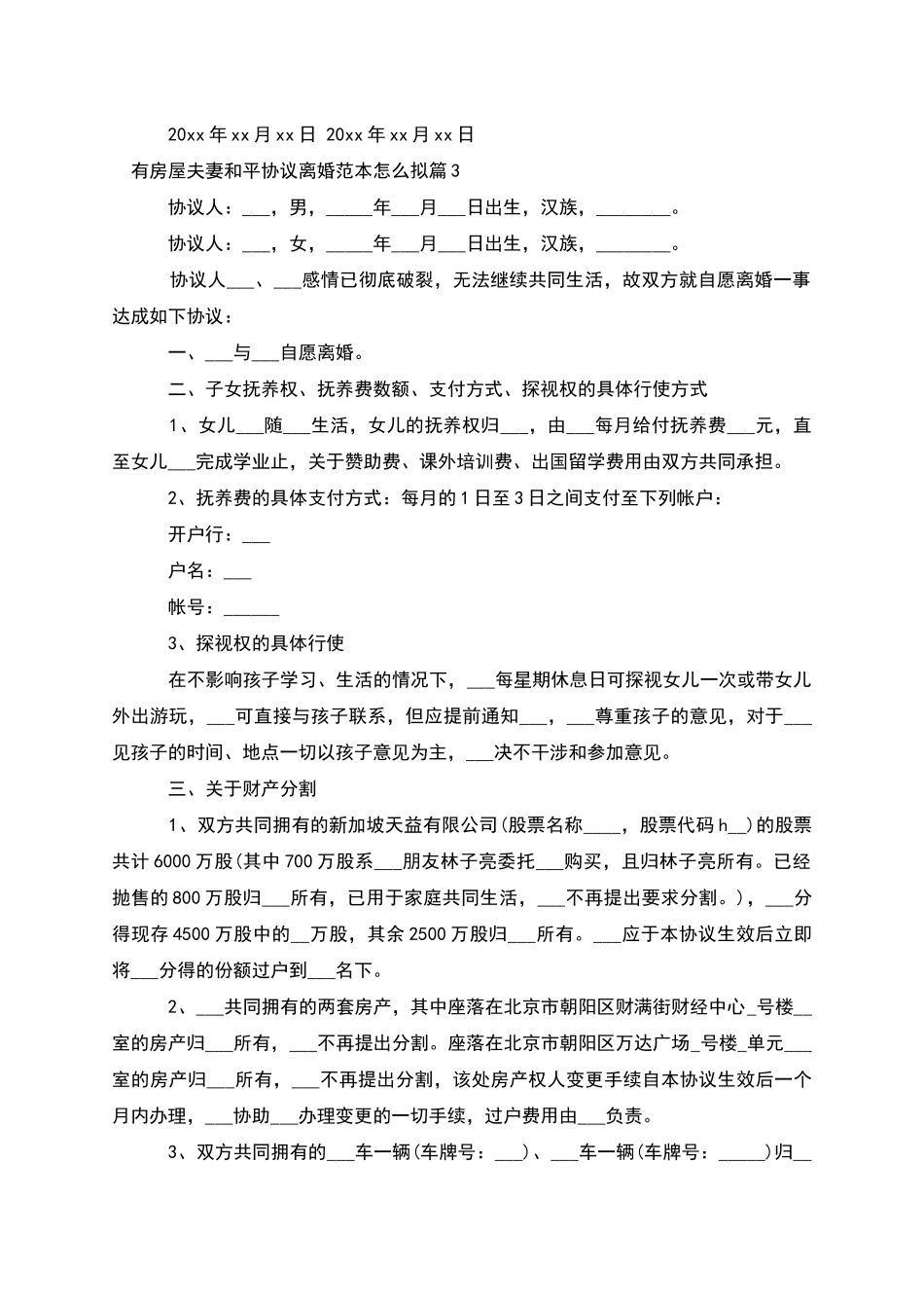 有房屋夫妻和平协议离婚范本怎么拟_第3页