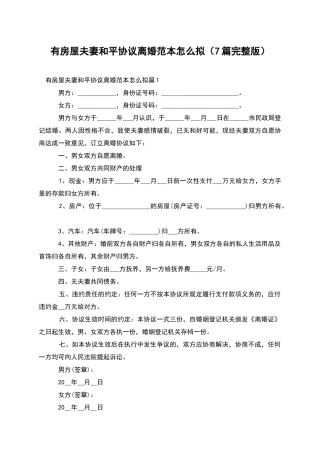 有房屋夫妻和平协议离婚范本怎么拟