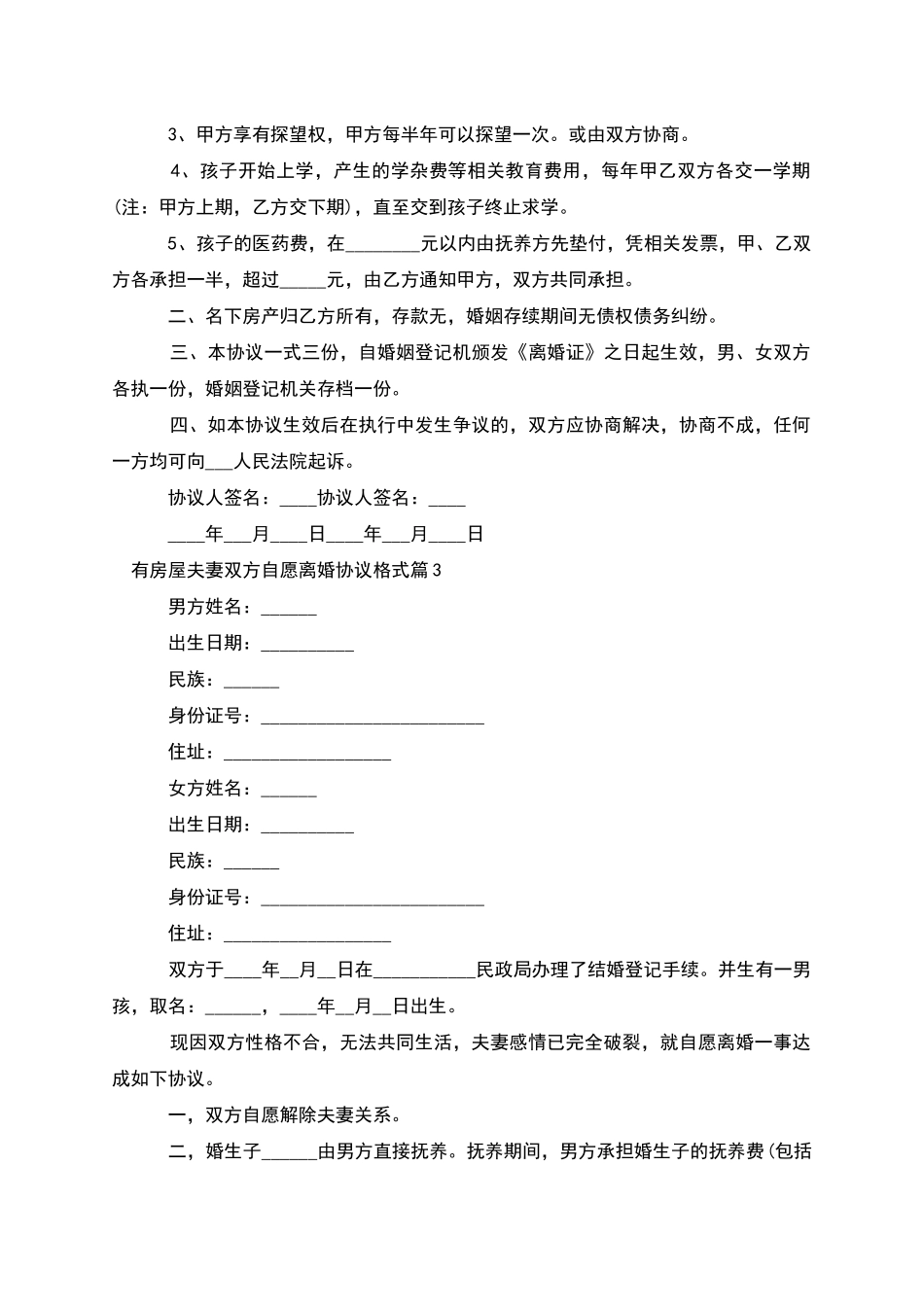 有房屋夫妻双方自愿离婚协议格式_第3页