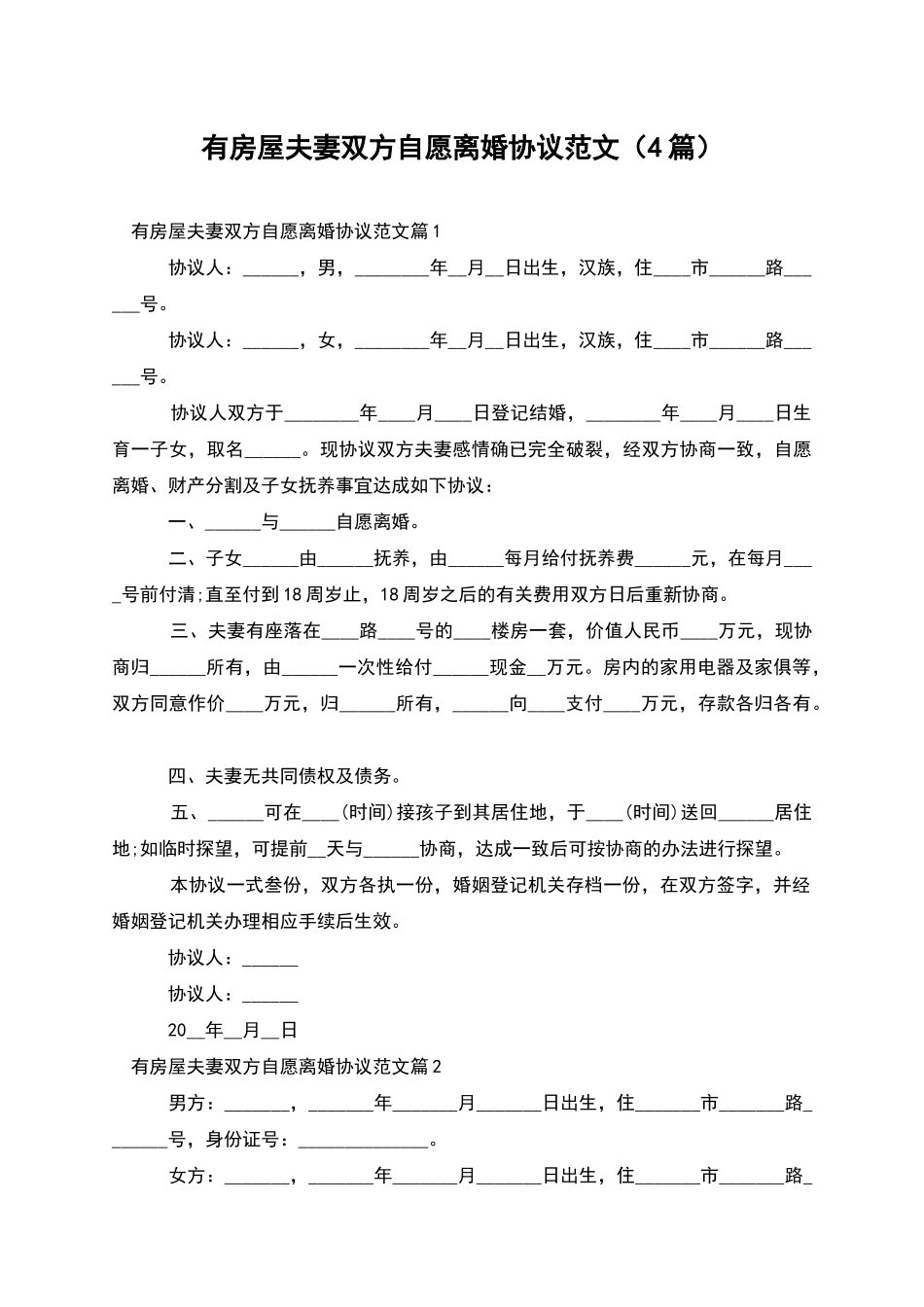 有房屋夫妻双方自愿离婚协议范文(4篇)_第1页
