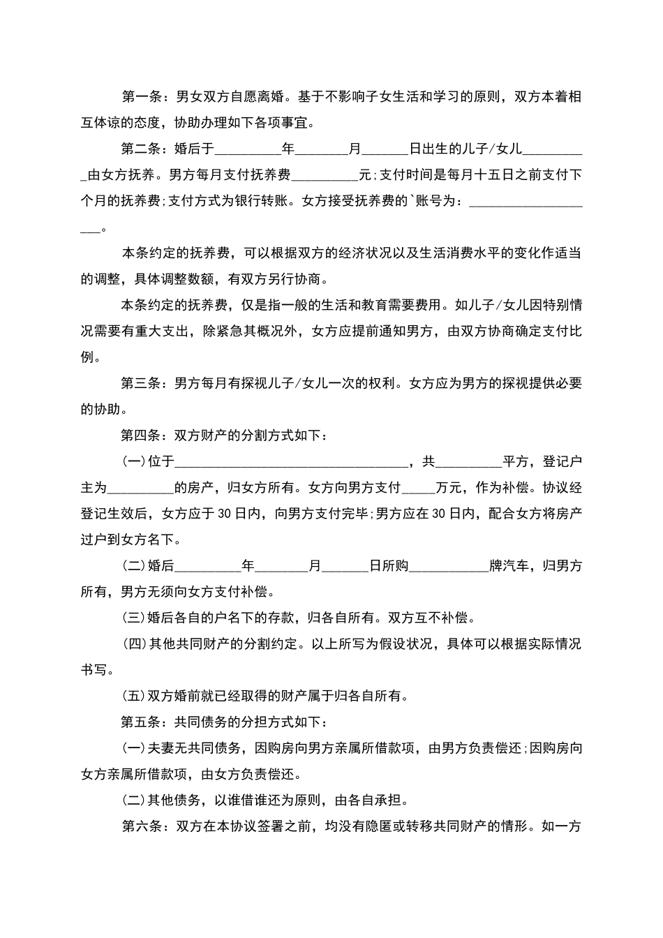 有房屋夫妻和平协议离婚范本格式(10篇)_第2页