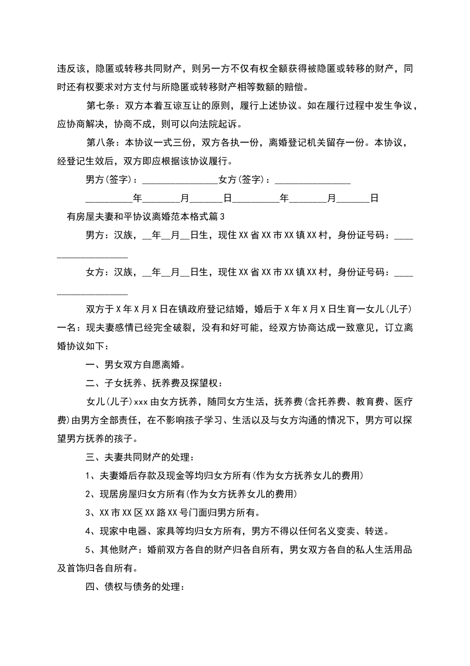 有房屋夫妻和平协议离婚范本格式(10篇)_第3页