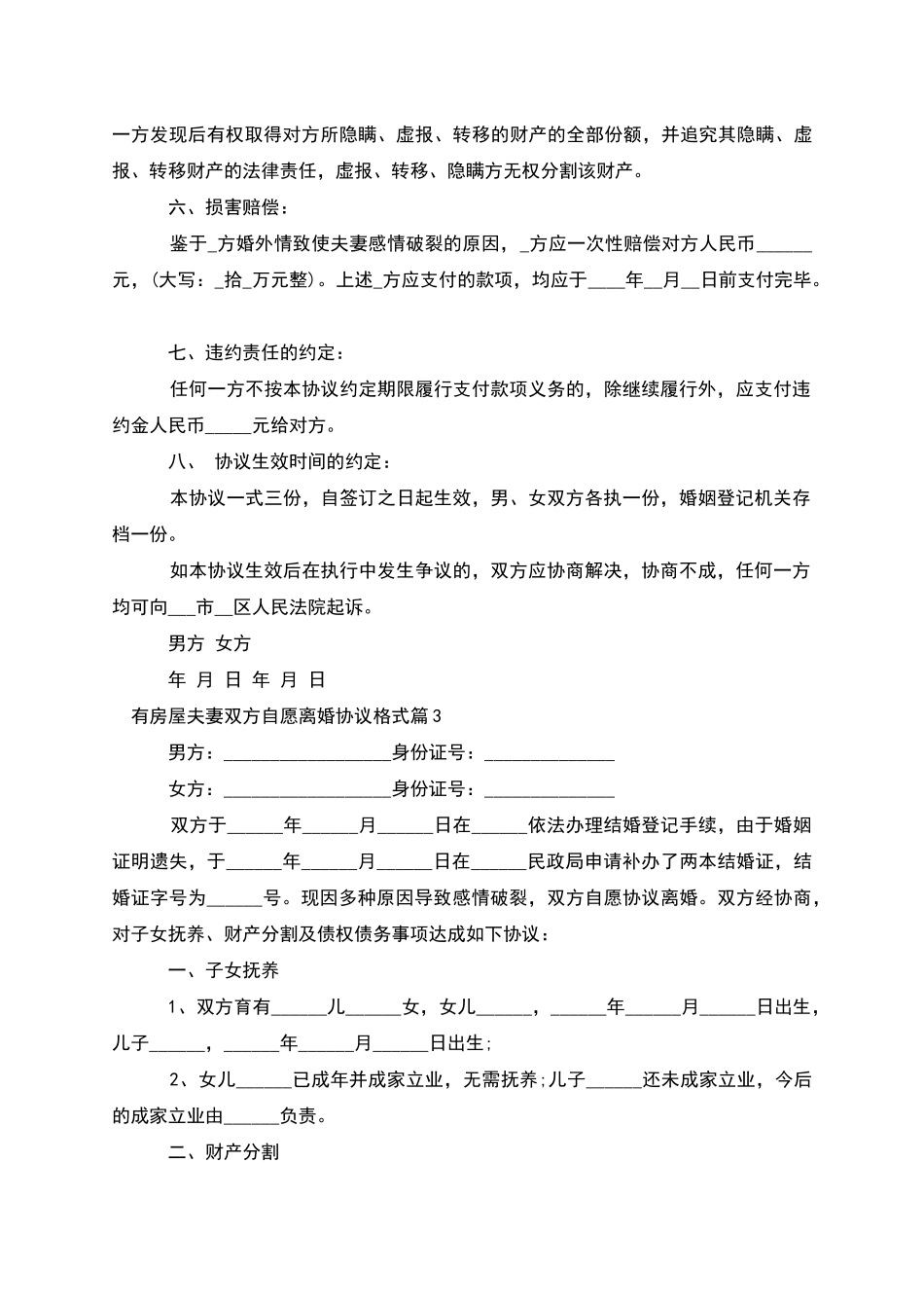 有房屋夫妻双方自愿离婚协议格式(8篇)_第3页