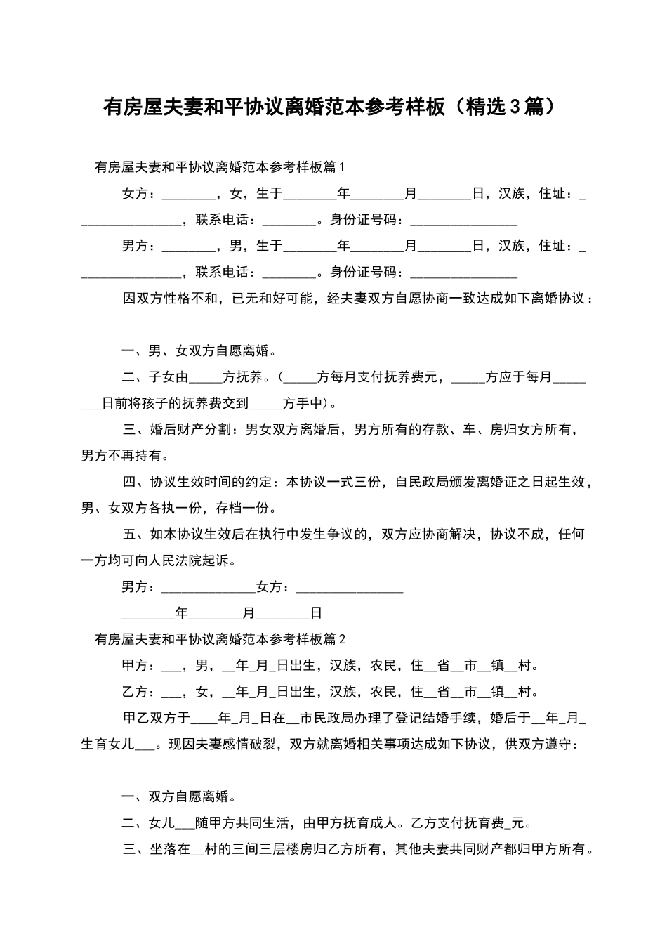 有房屋夫妻和平协议离婚范本参考样板_第1页