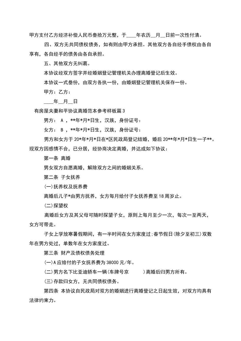 有房屋夫妻和平协议离婚范本参考样板_第2页