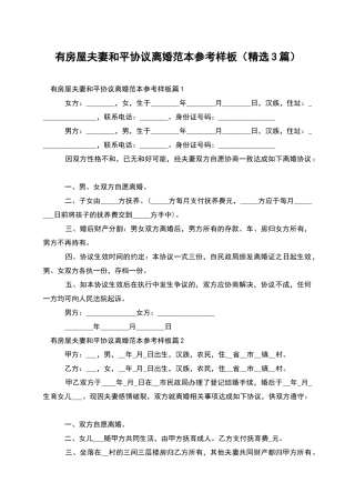 有房屋夫妻和平协议离婚范本参考样板