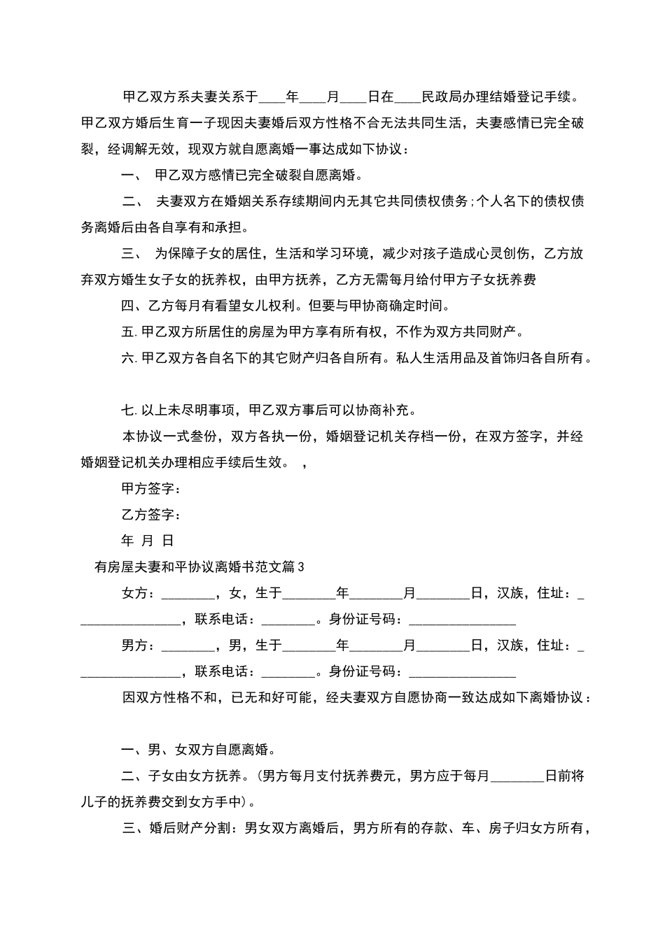 有房屋夫妻和平协议离婚书范文_第2页