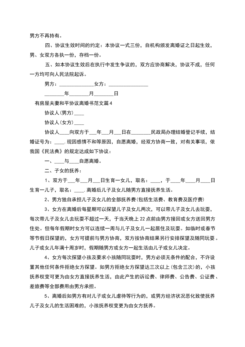 有房屋夫妻和平协议离婚书范文_第3页