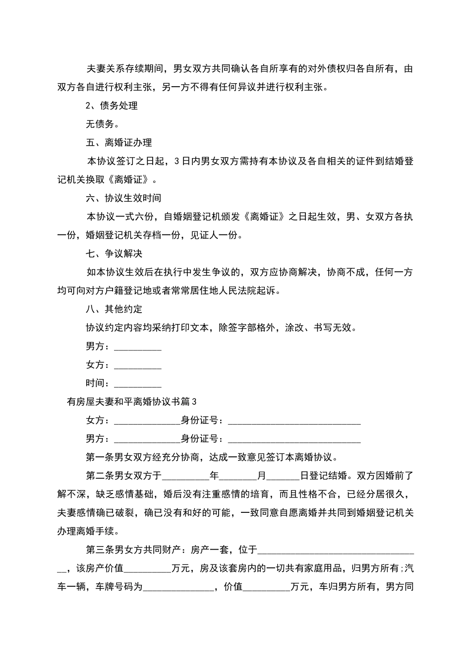 有房屋夫妻和平离婚协议书_第3页
