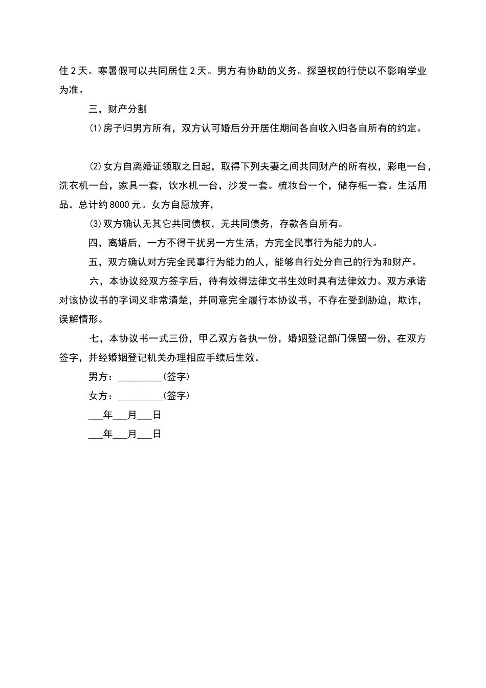 有房屋夫妻和平协议离婚范本格式_第3页