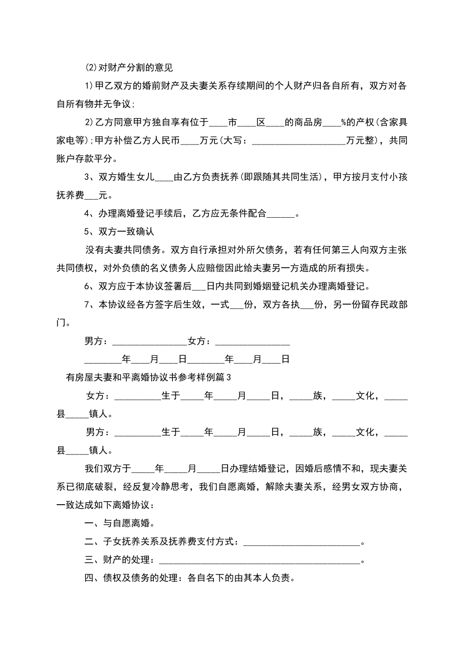 有房屋夫妻和平离婚协议书参考样例_第2页