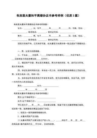 有房屋夫妻和平离婚协议书参考样例