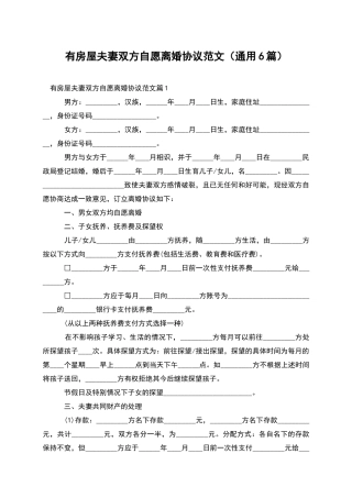 有房屋夫妻双方自愿离婚协议范文