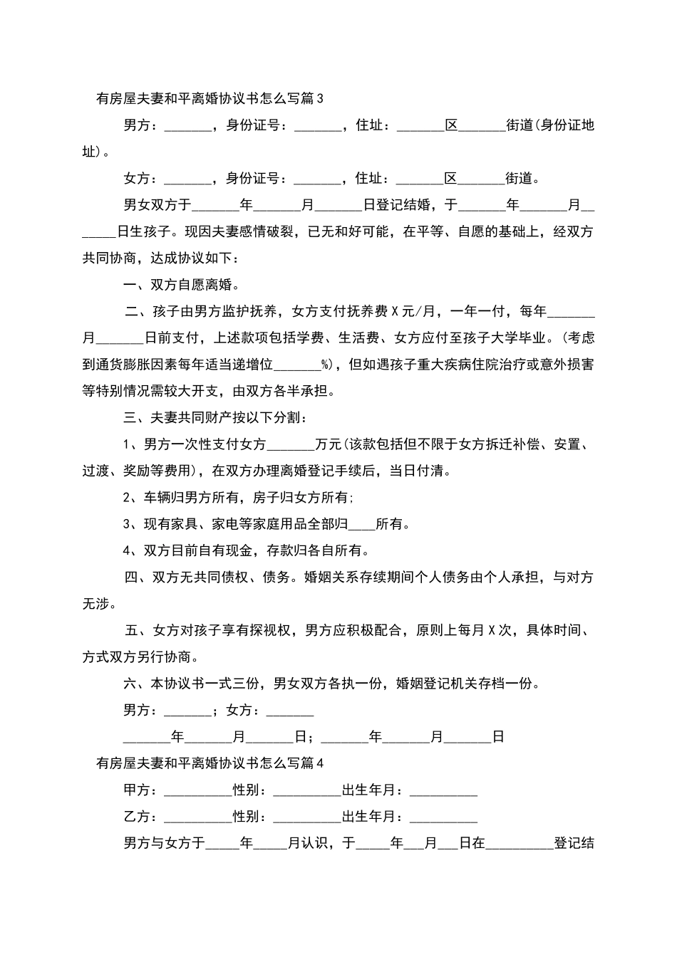 有房屋夫妻和平离婚协议书怎么写_第3页