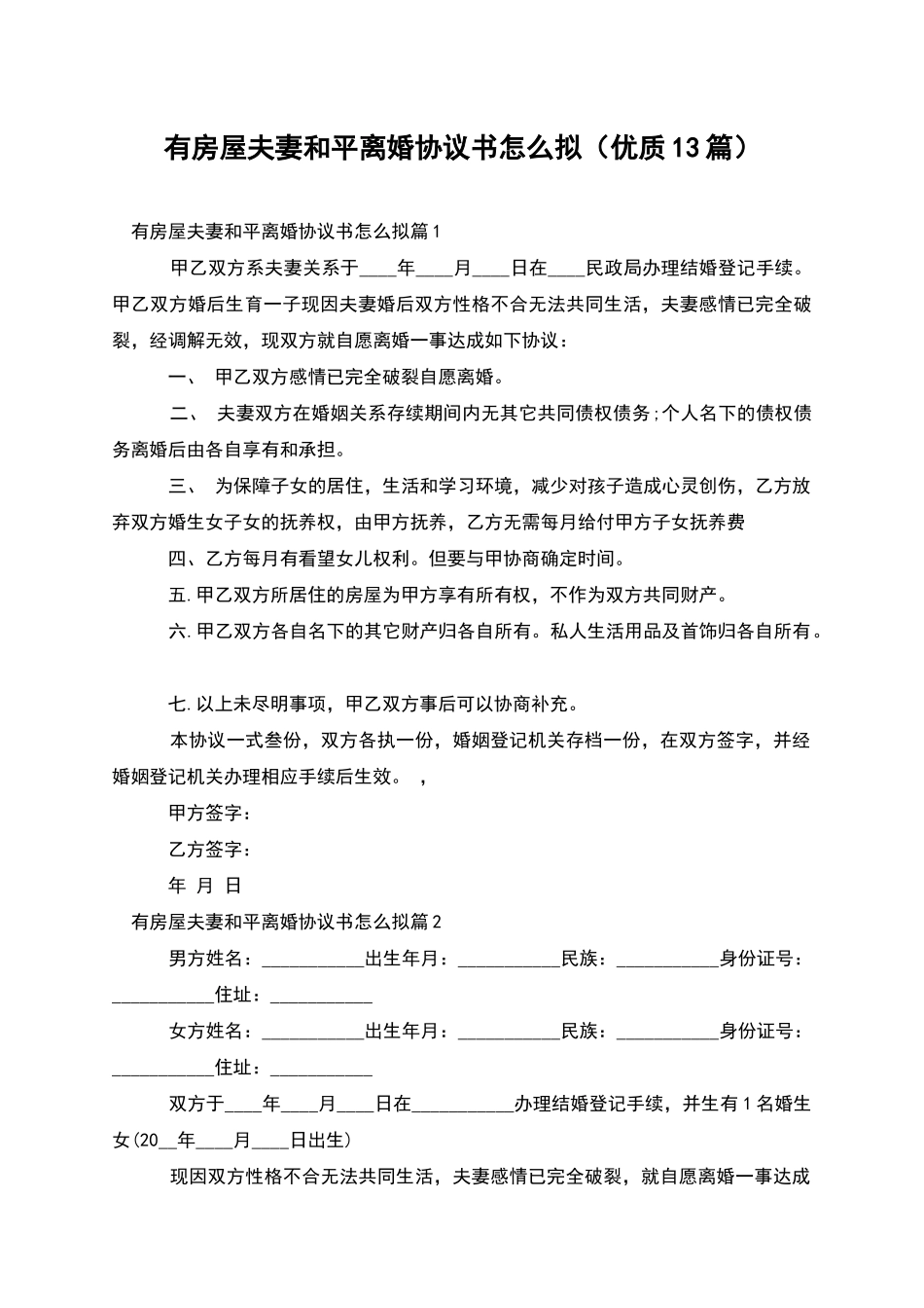 有房屋夫妻和平离婚协议书怎么拟_第1页