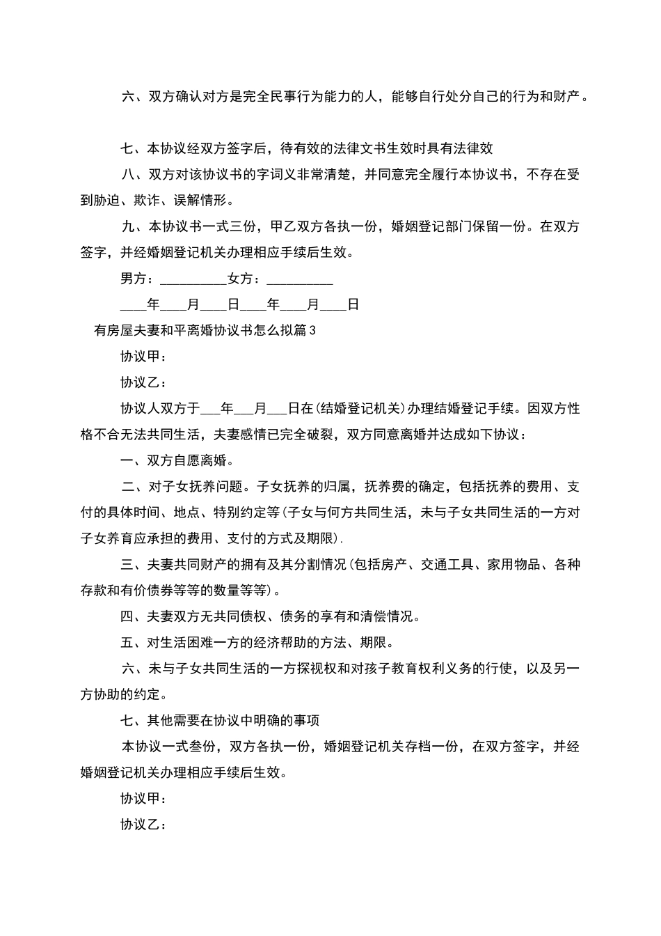有房屋夫妻和平离婚协议书怎么拟_第3页