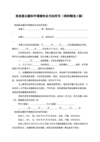 有房屋夫妻和平离婚协议书如何写