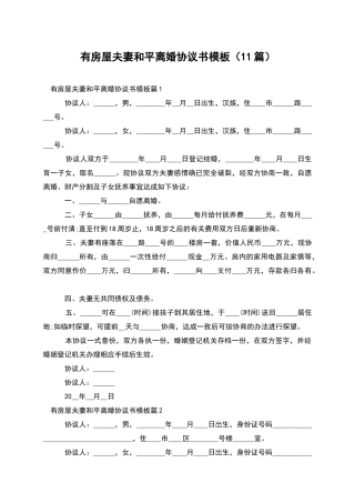 有房屋夫妻和平离婚协议书模板(11篇)