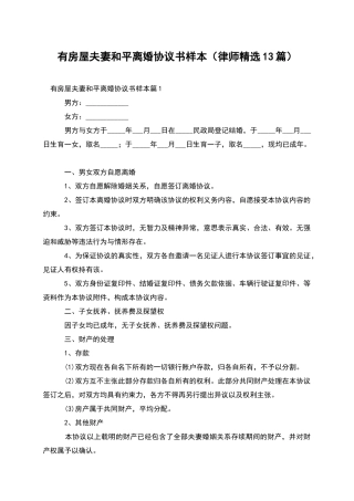 有房屋夫妻和平离婚协议书样本