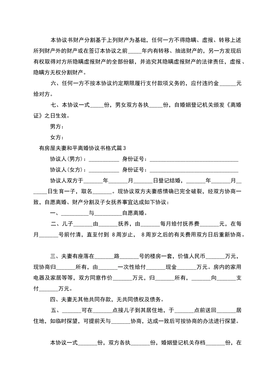 有房屋夫妻和平离婚协议书格式(4篇)_第3页