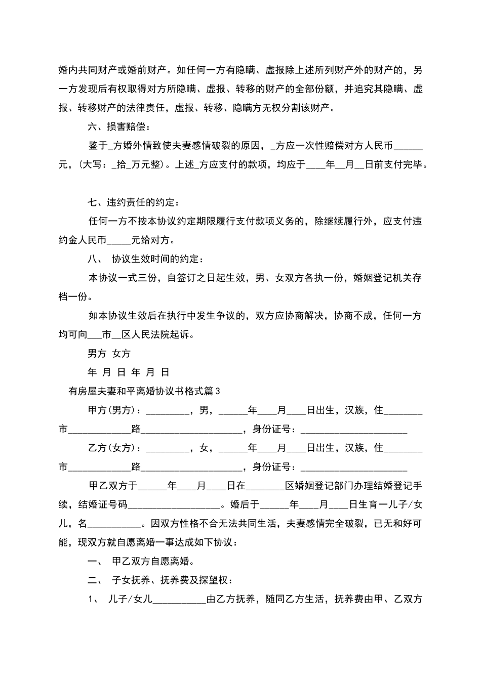 有房屋夫妻和平离婚协议书格式_第3页