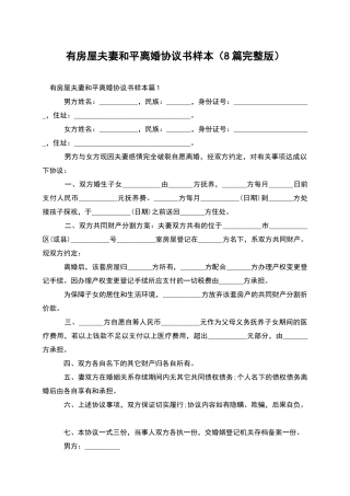 有房屋夫妻和平离婚协议书样本(8篇完整版)