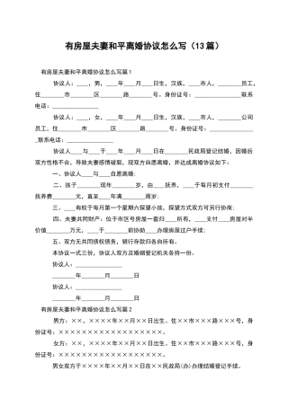 有房屋夫妻和平离婚协议怎么写