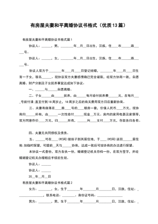 有房屋夫妻和平离婚协议书格式(优质13篇)
